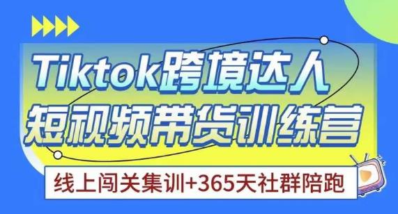 Tiktok海外精选联盟短视频带货百单训练营，带你快速成为Tiktok带货达人-千木学社