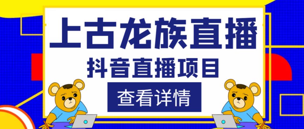 外面收费1980的抖音上古龙族直播项目，可虚拟人直播，抖音报白，实时互动直播-千木学社