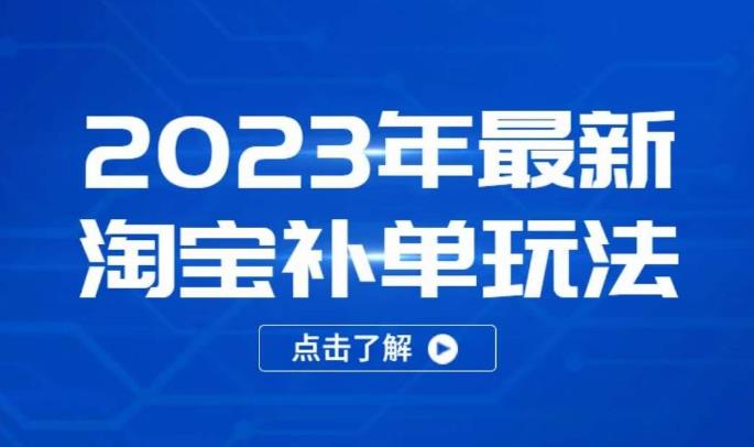 2023年最新淘宝补单玩法，18节课让教你快速起新品，安全不降权-千木学社