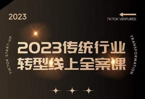 数据哥2023传统行业转型线上全案课，2023年传统行业如何转型线上，线上创业/传统转型避坑宝典-千木学社