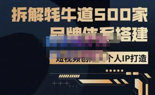 牛牛·500家餐饮品牌搭建&短视频深度解析，拆解牦牛道500家品牌体系搭建-千木学社