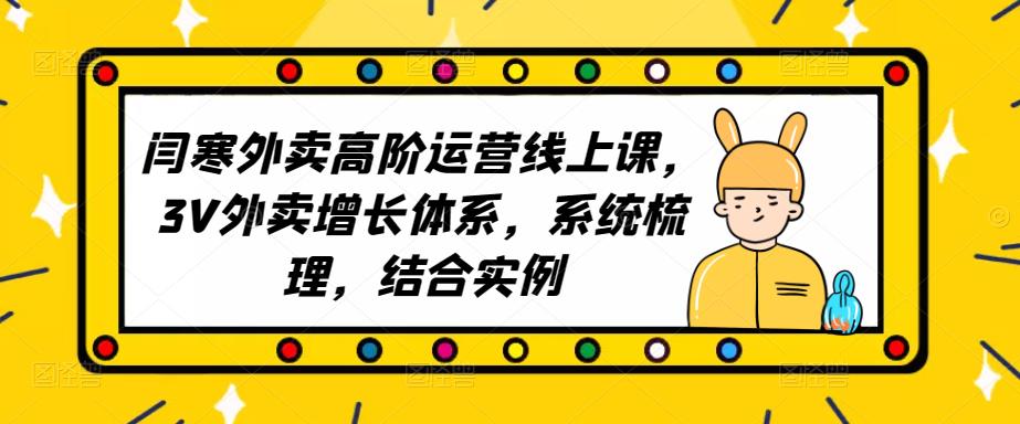 2023外卖高阶运营线上课，3V外卖增长体系，系统梳理，结合实例-千木学社