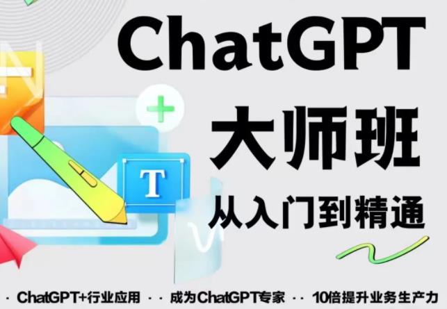 2023最新ChatGPT培训班：玩赚ChatGPT从入门到精通，自动写各种爆款脚本-千木学社