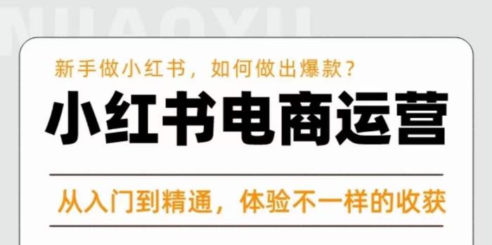 红商学院·小红书电商运营课，​新手做小红书如何快速做出爆款，从入门到精通，体验不一样的收货-千木学社