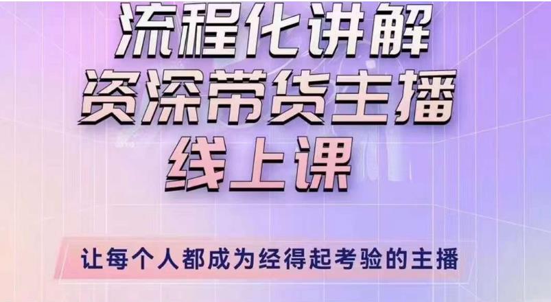 婉婉主播拉新实操课（新版）流程化讲解资深带货主播，让每个人都成为经得起考验的主播-千木学社