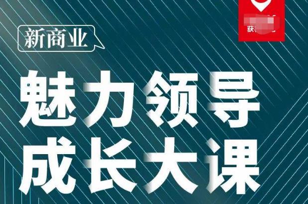 张琦·新商业魅力领导成长大课2023新版，高效管理必修课（30节）-千木学社