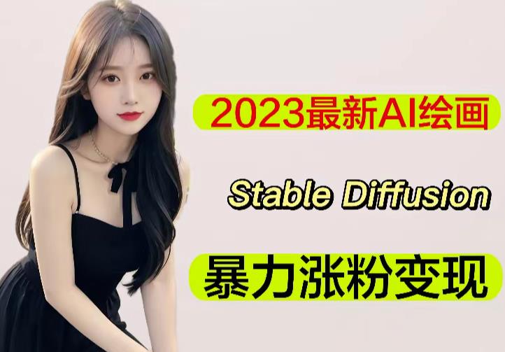 2023最新AI绘画Stable Diffusion，原创不用愁日赚1000+【软件+教程】-千木学社