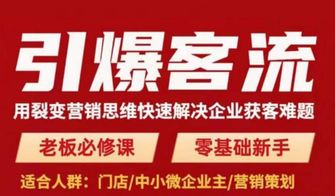 引爆客流，用裂变营销思维快速解决企业获客难题，老板必修课，零基础新手-千木学社