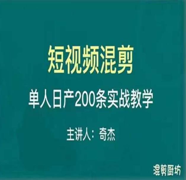 混剪魔厨短视频混剪进阶，一天7-8个小时，单人日剪200条实战攻略教学-千木学社