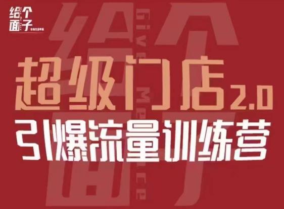 给个面子·超级门店2.0，本地商家引爆流量训练营，包含本地经营所有知识板块-千木学社