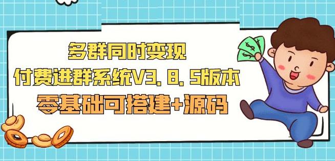 市面卖1288的最新多群同时变现付费进群系统V3.8.5版本(零基础可搭建+源码)-千木学社