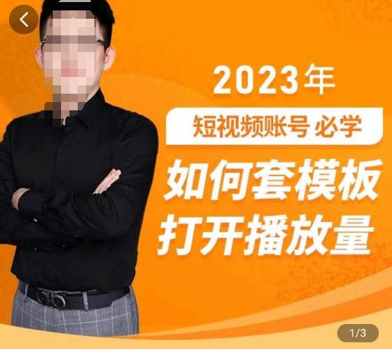 中神通-如何套模板打开播放量，​2023短视频账号起号必学课31节，送钩子模板-千木学社