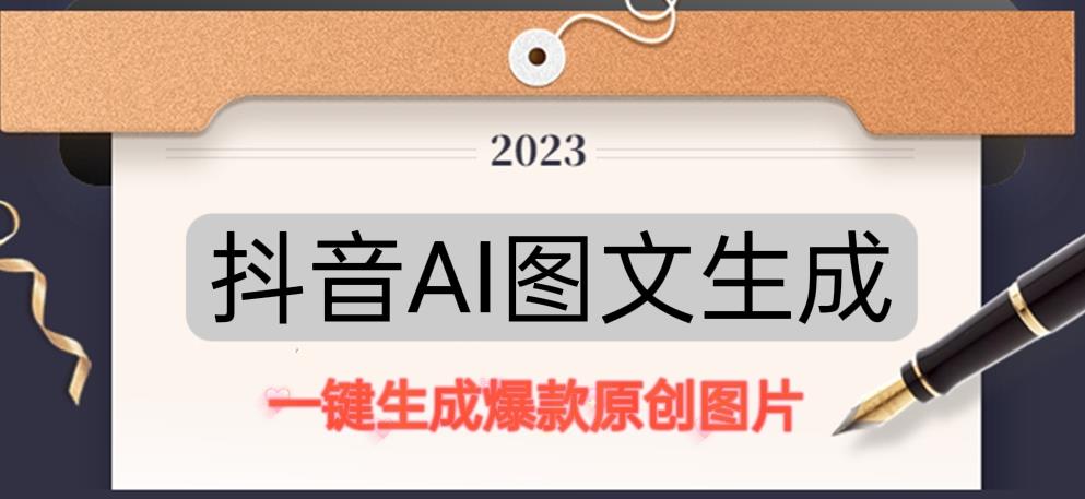 抖音AI原创图文项目，一键根据关键字生成原创图片，有手就可以做，每天10分钟，日赚500+-千木学社