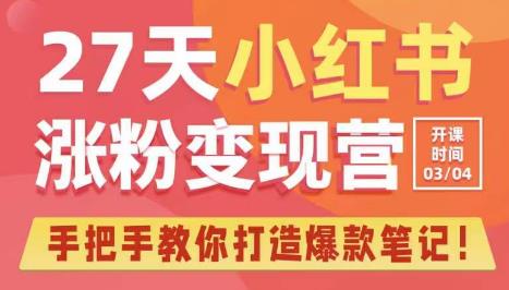 27天小红书涨粉变现营第6期，手把手教你打造爆款笔记（3月新课）-千木学社