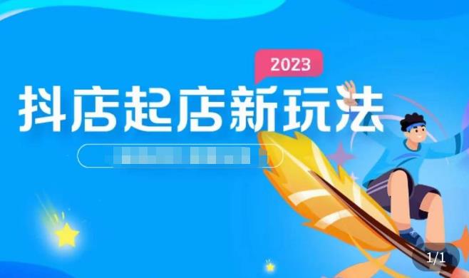 2023抖店起店新玩法，店铺基础搭建，选类目和单品的方法，单品打造模式，起店后的维护方法-千木学社