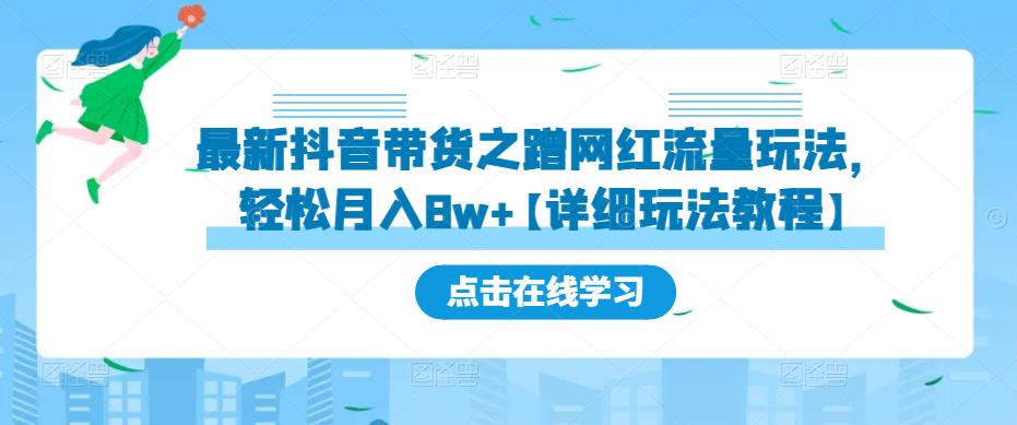 最新抖音带货之蹭网红流量玩法，轻松月入8w+【详细玩法教程】-千木学社