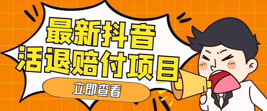 外面收费588的最新抖音活退项目，单号一天利润100+【详细玩法教程】-千木学社