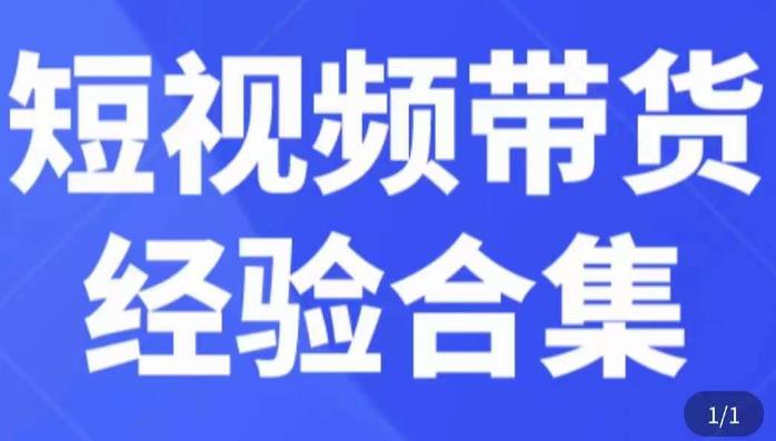 短视频带货经验合集，短视频带货实战操作，好物分享起号逻辑，定位选品打标签、出单，原价-千木学社