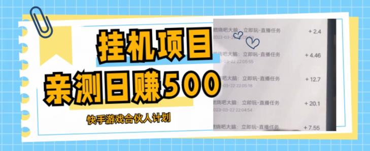 挂机项目最新快手游戏合伙人计划教程，日赚500+教程+软件-千木学社