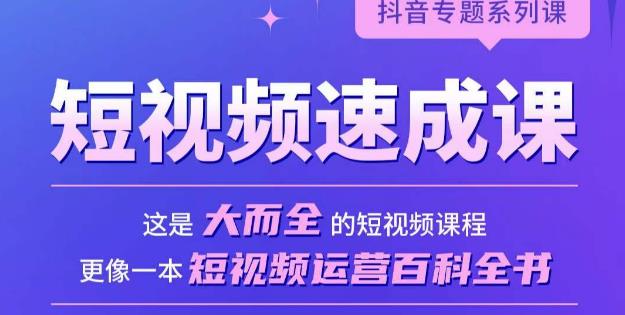 短视频速成课，大而全的短视频实操课，拒绝空洞理论，短视频运营百科全书-千木学社