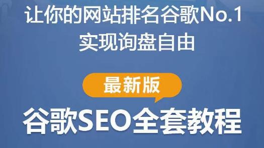 谷歌SEO实战教程：如何让你的网站在谷歌排名第一，内容从入门到高阶，适合个人及团队-千木学社