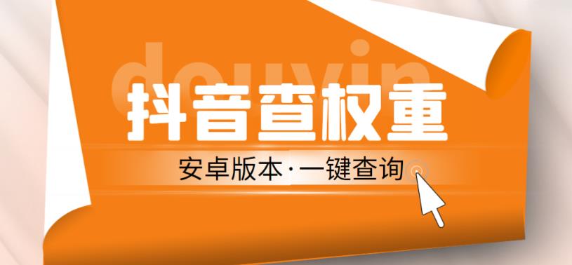 外面收费288的安卓版抖音权重查询工具，直播必备礼物收割机【软件+详细教程】-千木学社