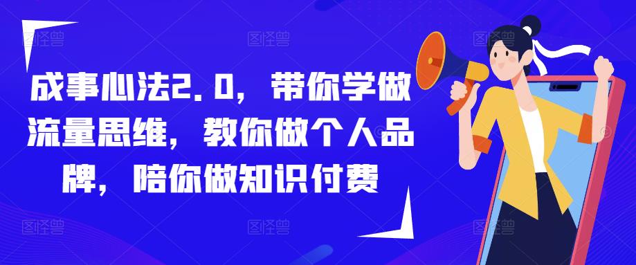 成事心法2.0，带你学做流量思维，教你做个人品牌，陪你做知识付费-千木学社