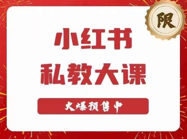 小红书私教大课第6期，小红书90天涨粉18w，变现10w+，半年矩阵号粉丝破百万-千木学社