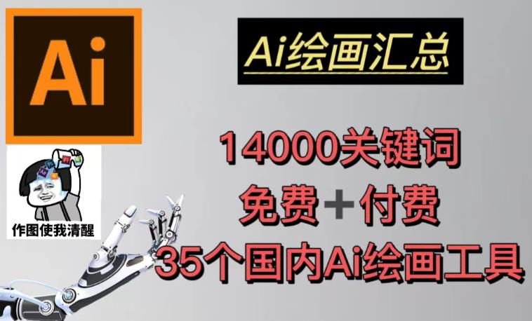 AI绘画汇总14000关键词+35个国内AI绘画工具（兔费+付费）头像壁纸不用愁-千木学社