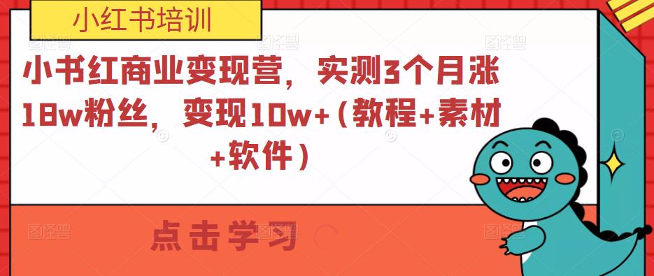 小书红商业变现营，实测3个月涨18w粉丝，变现10w+(教程+素材+软件)-千木学社