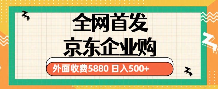 3月最新京东企业购教程，小白可做单人日利润500+撸货项目（仅揭秘）-千木学社