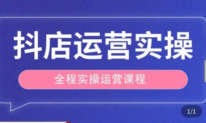 抖店运营全程实操教学课，实体店老板想转型直播带货，想从事直播带货运营，中控，主播行业的小白-千木学社