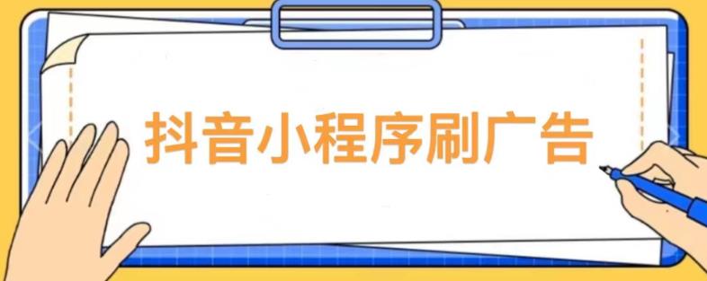 【低保项目】抖音小程序刷广告变现玩法，需要自己动手去刷，多劳多得【详细教程】-千木学社