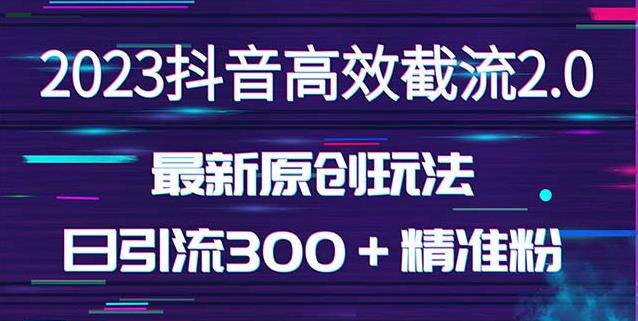 日引300＋创业粉，独家抖音高效截流2.0玩法（价值1280）-千木学社