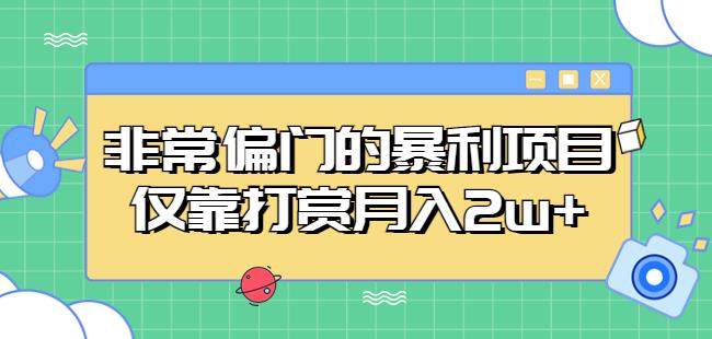 非常偏门的暴利项目，仅靠打赏月入2w+-千木学社