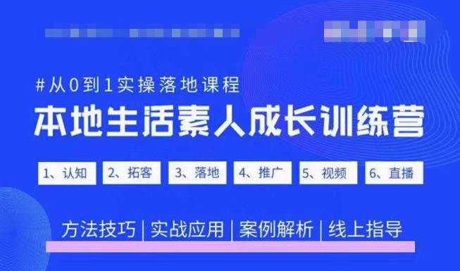 抖音本地生活素人成长训练营，从0到1实操落地课程，方法技巧|实战应用|案例解析-千木学社