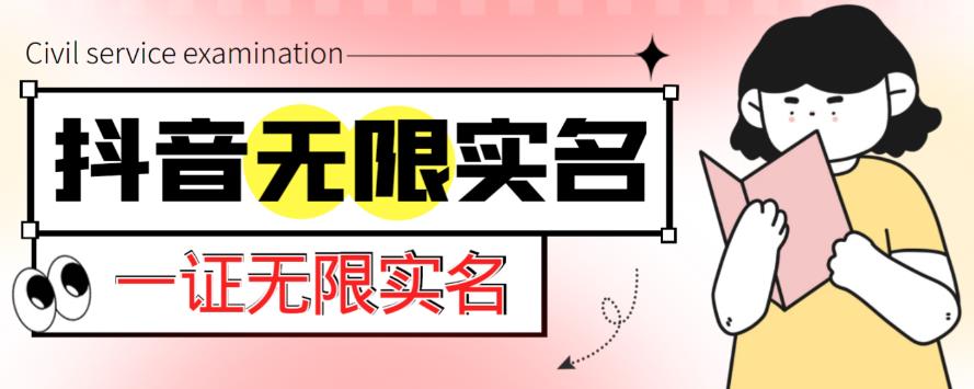 外面收费1200的最新抖音一证无限实名技术，无视限制封禁【详细玩法视频教程】-千木学社