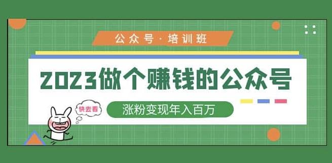 2023公众号培训班，2023做个赚钱的公众号，涨粉变现年入百万！-千木学社