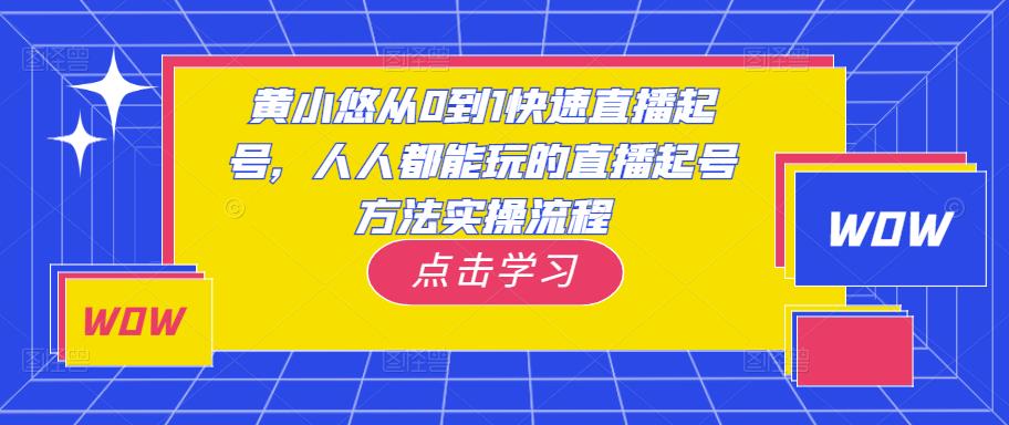 黄小悠从0到1快速直播起号，人人都能玩的直播起号方法实操流程-千木学社