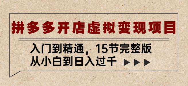 拼多多开店虚拟变现项目：入门到精通，从小白到日入过千（15节完整版）-千木学社