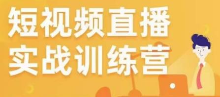 金引擎电商短视频直播训练营，所有的生意都可以用短视频直播重做一遍-千木学社