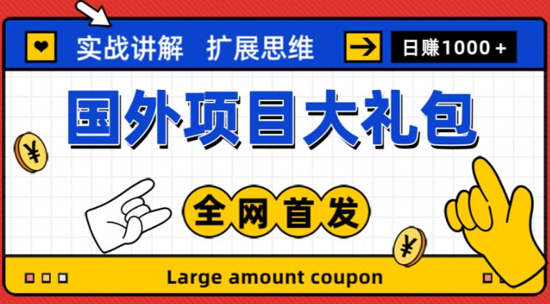 最新国外项目大礼包，包涵十几种国外撸美金项目，新手和小白们闭眼冲就可以了【项目实战教程＋项目网址】-千木学社