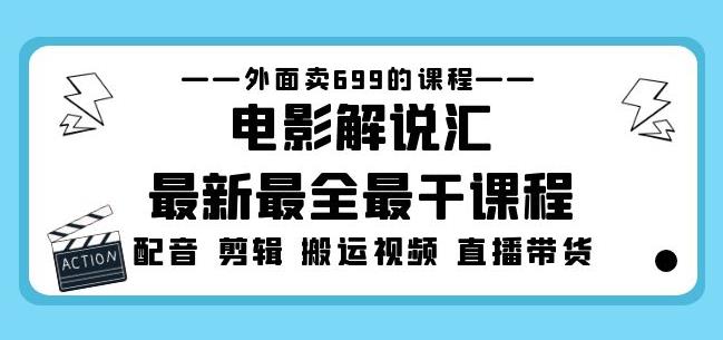 外面卖699的电影解说汇最新最全最干课程：电影配音剪辑搬运视频直播带货-千木学社