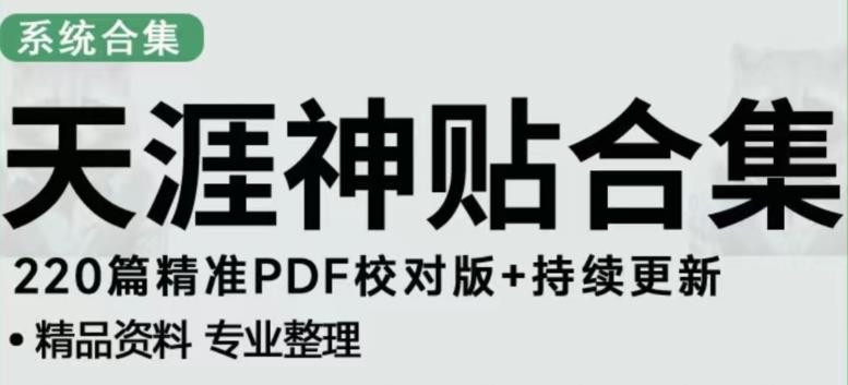 天涯论坛资源发布抖音快手小红书神仙帖子引流、变现项目，日入300到800比较稳定-千木学社