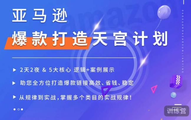 亚马逊爆款打造天宫计划，5大核心逻辑+案例展示，助你全方位打造爆款链接高效、省钱、稳定-千木学社