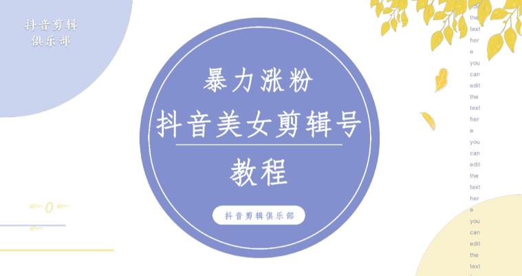 抖音快手暴力涨粉美女混剪视频教程，百分百过原创图片教程！附带违规申诉方法-千木学社