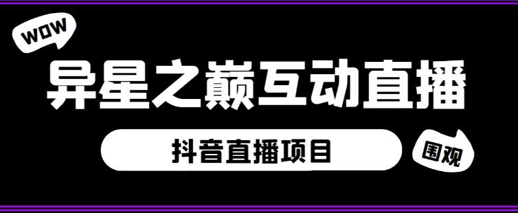 外面收费1980的抖音异星之巅直播项目，可虚拟人直播，抖音报白，实时互动直播【软件+详细教程】-千木学社