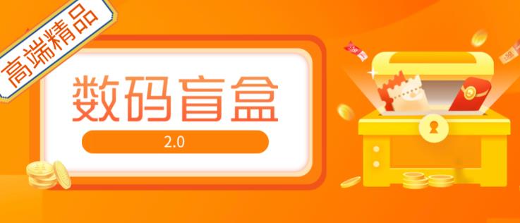 抖音最火数码盲盒4.0直播撸音浪网站搭建【开源源码+搭建教程】-千木学社