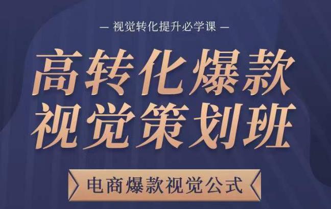 高转化爆款视觉策划班，电商爆款视觉公式，视觉转化提升必学课-千木学社