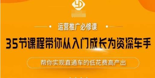 35节课程带你从入门成长为资深车手，让系统学习直通车成为可能，帮你实现直通车的低花费高产出-千木学社